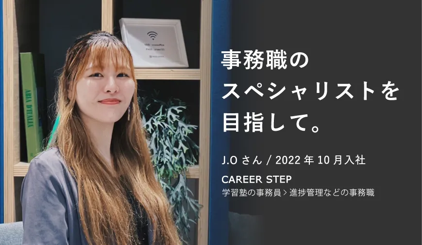 J.O さん