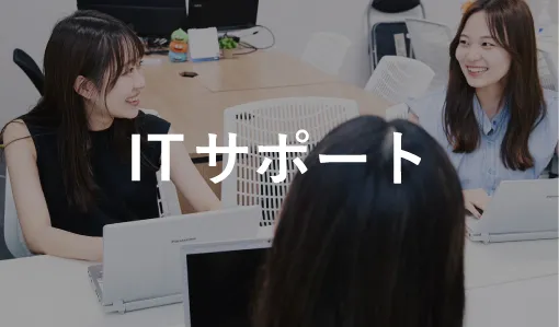 ITサポート