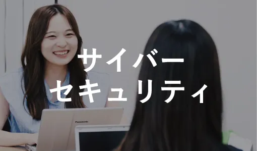 サイバーセキュリティ