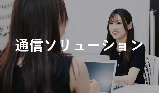 通信ソリューション